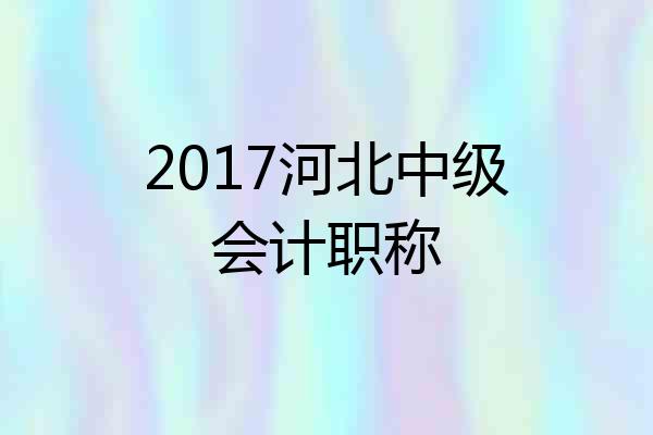 2017河北中级会计职称