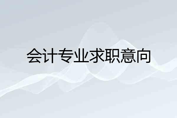 会计专业求职意向