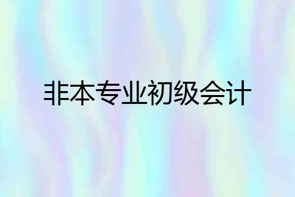 非本专业初级会计