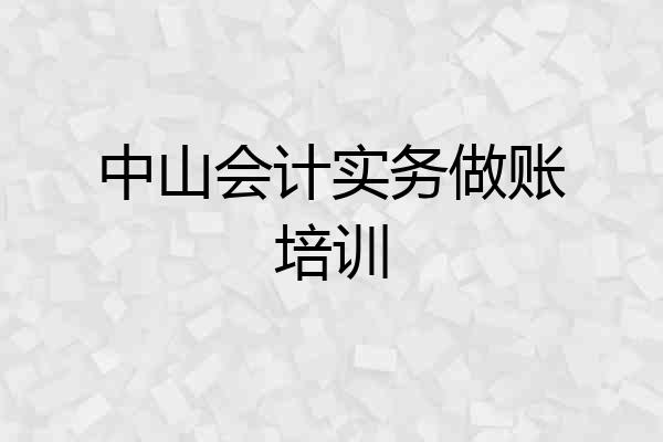 中山会计实务做账培训