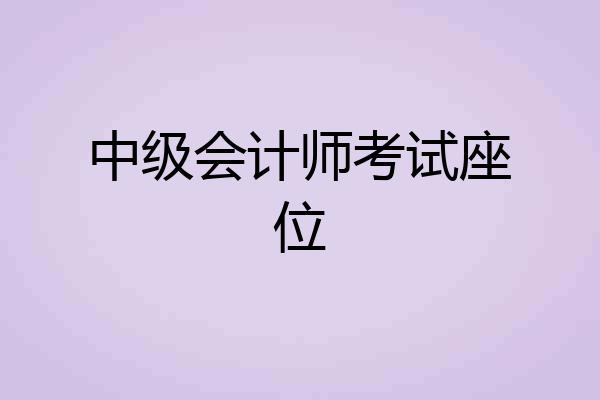 中级会计师考试座位