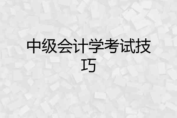 中级会计学考试技巧