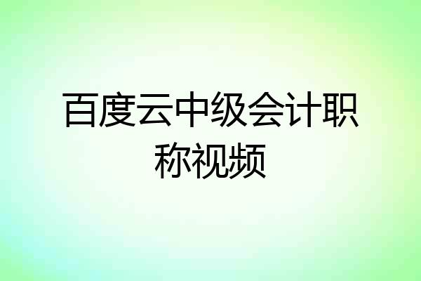 百度云中级会计职称视频