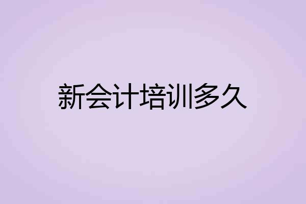 新会计培训多久