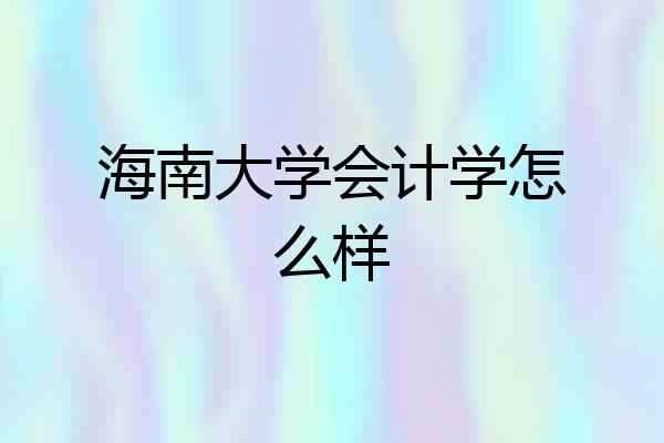 海南大学会计学怎么样