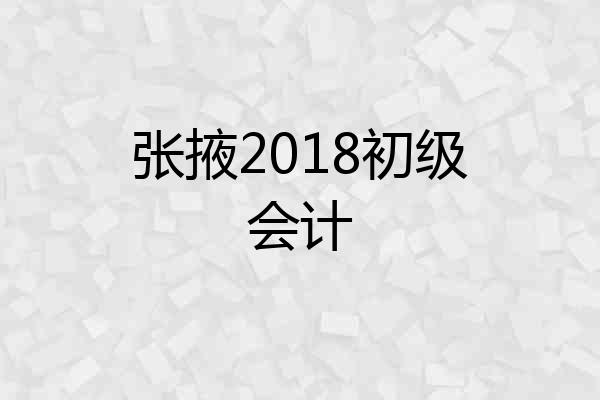 张掖2018初级会计