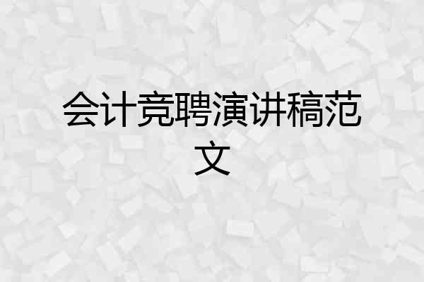 会计竞聘演讲稿范文