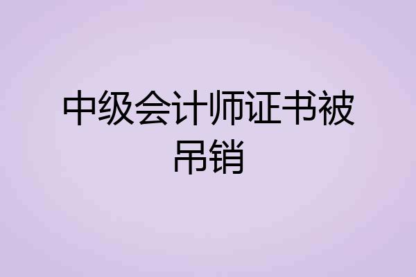 中级会计师证书被吊销