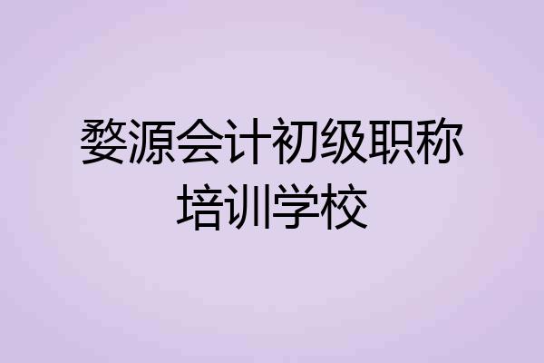 婺源会计初级职称培训学校