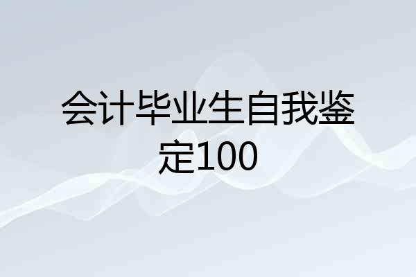 会计毕业生自我鉴定100