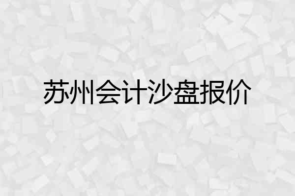 苏州会计沙盘报价