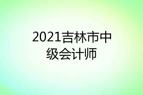 2021吉林市中级会计师