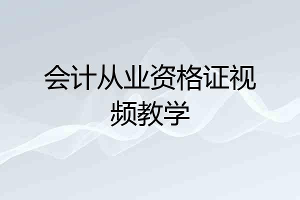 会计从业资格证视频教学