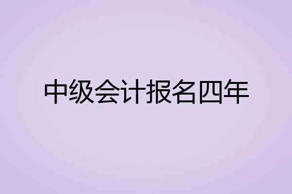 中级会计报名四年