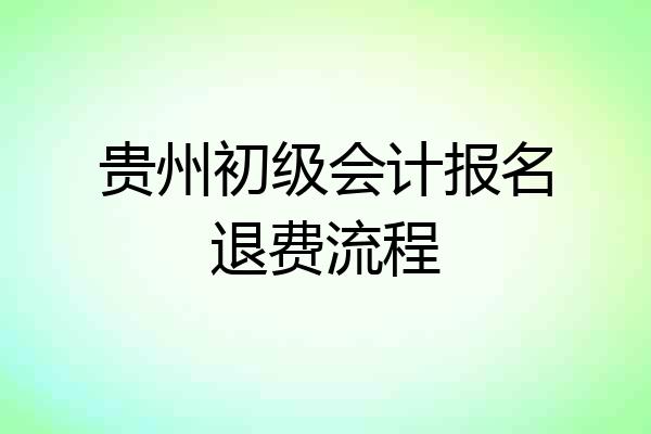 贵州初级会计报名退费流程