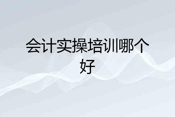 会计实操培训哪个好