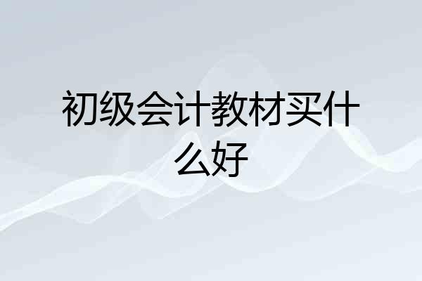 初级会计教材买什么好