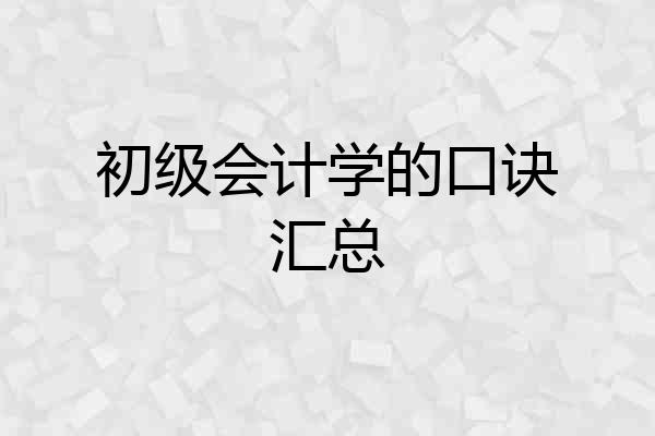 初级会计学的口诀汇总