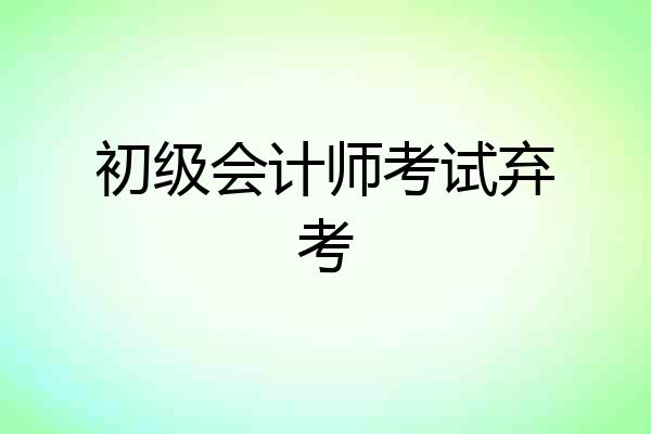 初级会计师考试弃考
