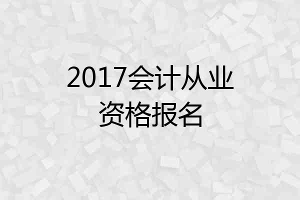 2017会计从业资格报名