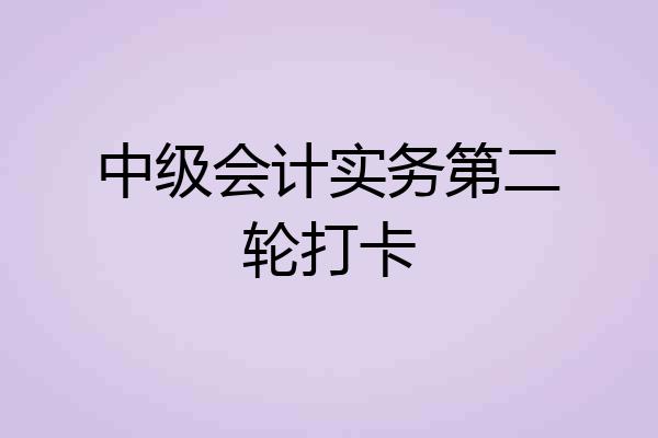 中级会计实务第二轮打卡