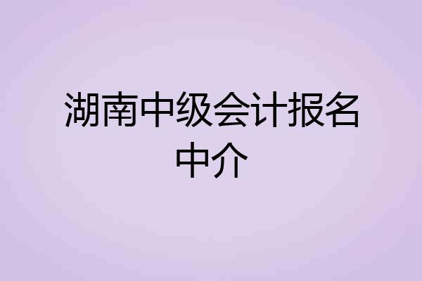 湖南中级会计报名中介