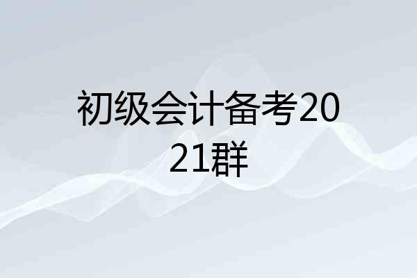 初级会计备考2021群