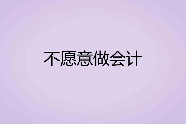 不愿意做会计