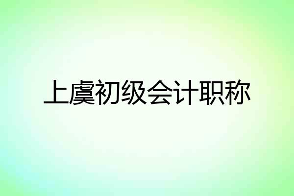 上虞初级会计职称