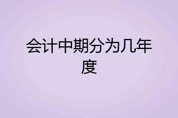 会计中期分为几年度