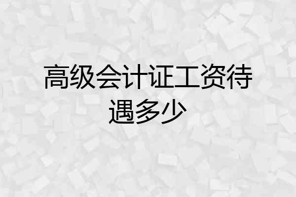 高级会计证工资待遇多少