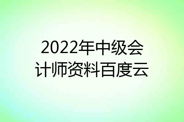 2022年中级会计师资料百度云