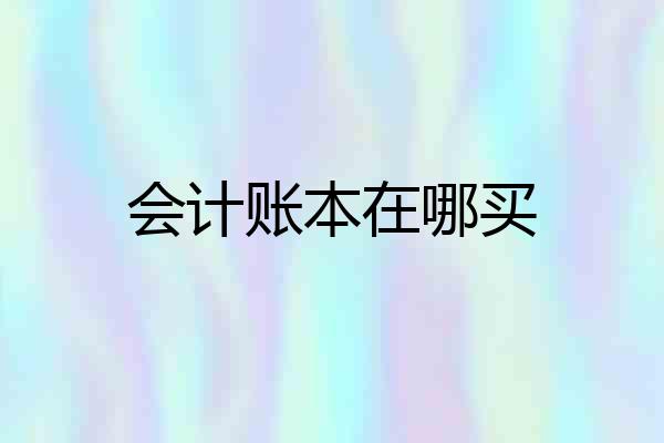 会计账本在哪买