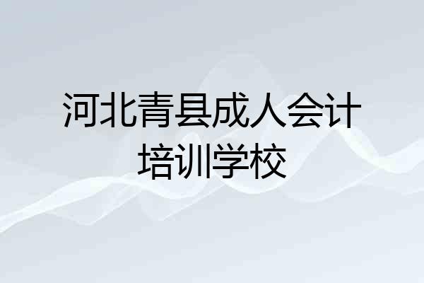 河北青县成人会计培训学校