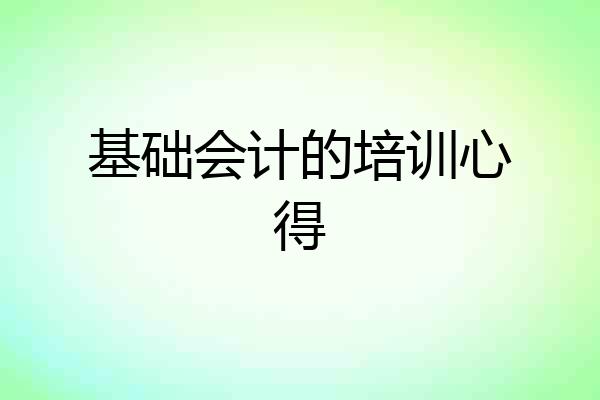 基础会计的培训心得