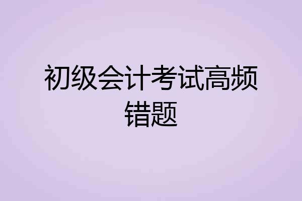初级会计考试高频错题