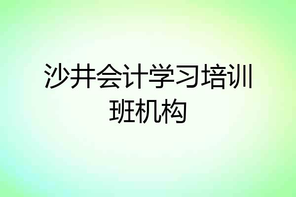 沙井会计学习培训班机构