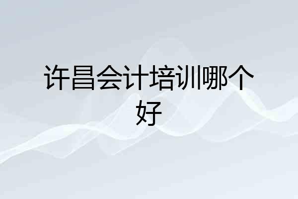 许昌会计培训哪个好