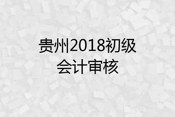 贵州2018初级会计审核