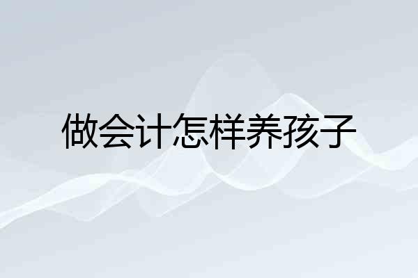 做会计怎样养孩子