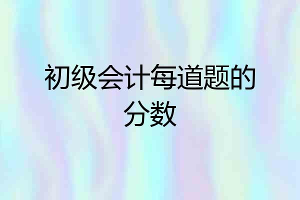 初级会计每道题的分数