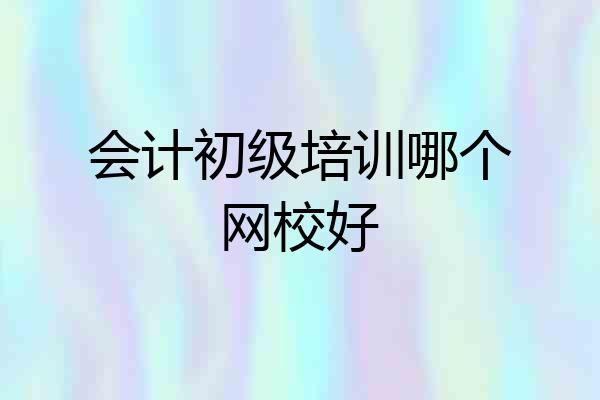 会计初级培训哪个网校好