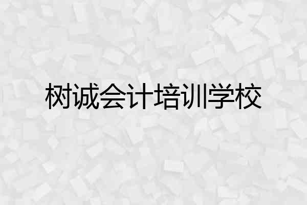 树诚会计培训学校