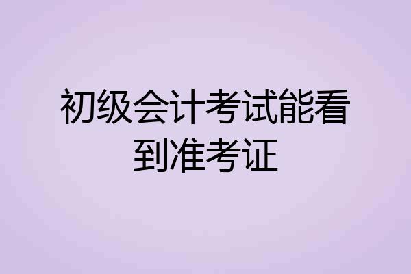 初级会计考试能看到准考证