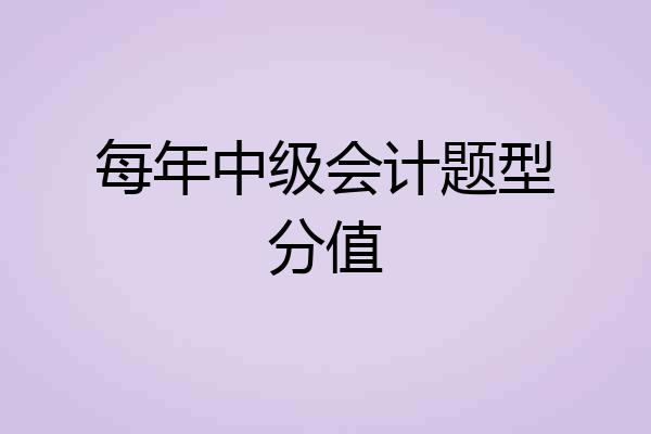 每年中级会计题型分值