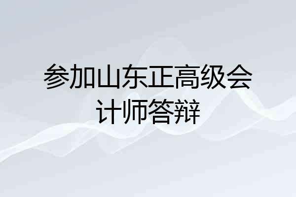 参加山东正高级会计师答辩