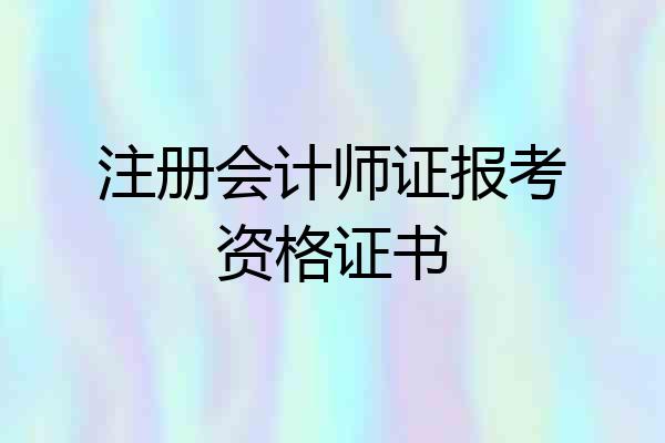 注册会计师证报考资格证书