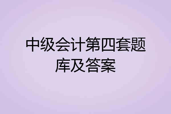 中级会计第四套题库及答案