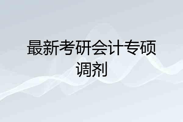 最新考研会计专硕调剂