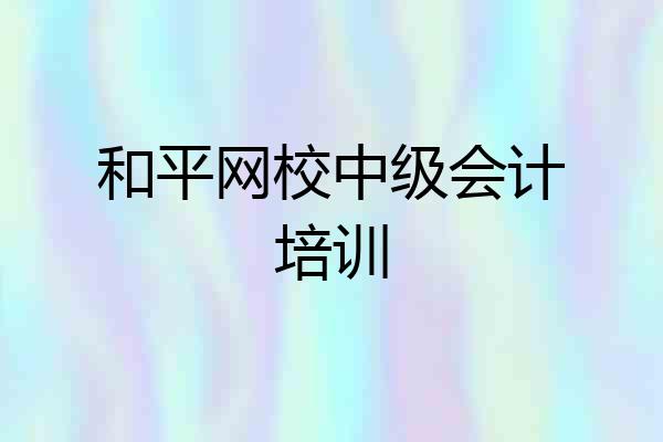 和平网校中级会计培训